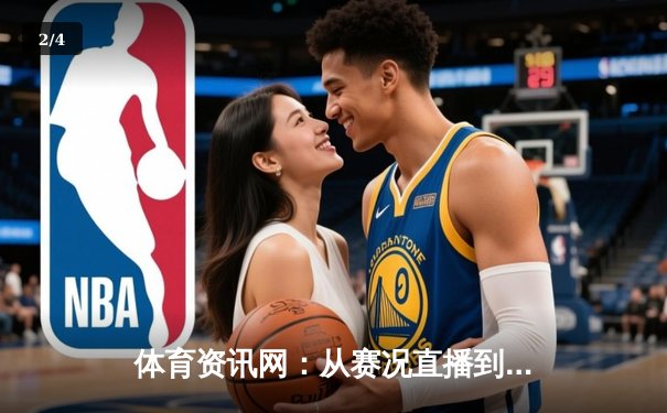 体育资讯网：从赛况直播到生态构建的全媒体变革之路 - 2