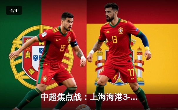 中超焦点战：上海海港3-2力克山东泰山，武磊双响闪耀上海体育场 - 4