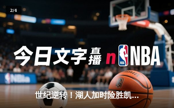 世纪逆转！湖人加时险胜凯尔特人，詹姆斯双20创纪录 - 2