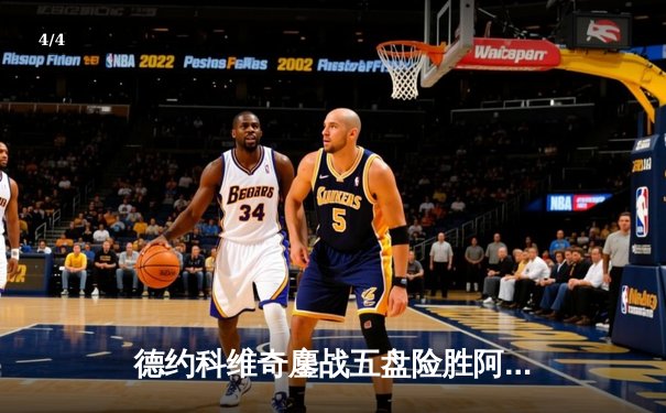 德约科维奇鏖战五盘险胜阿尔卡拉斯 温网半决赛上演史诗级对决 - 4