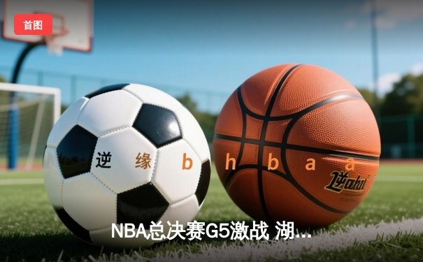 NBA总决赛G5激战 湖人加时险胜热火迎赛点 詹姆斯三双定乾坤