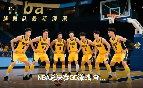NBA总决赛G5激战 湖人加时险胜热火迎赛点 詹姆斯三双定乾坤 - 2