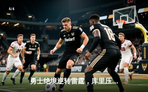 勇士绝境逆转雷霆，库里压哨三分锁定胜局 - 4