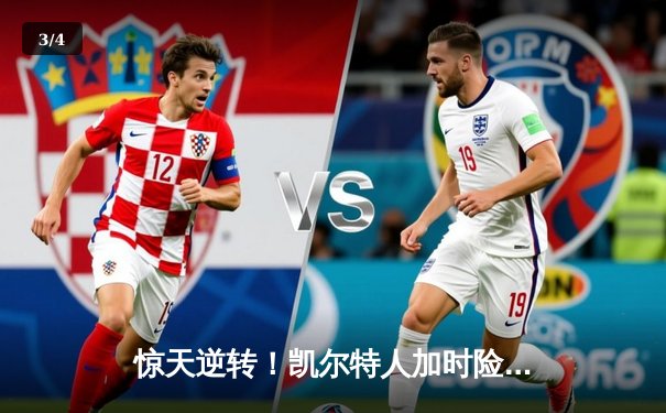 惊天逆转！凯尔特人加时险胜勇士，塔图姆44分创赛季新高 - 3