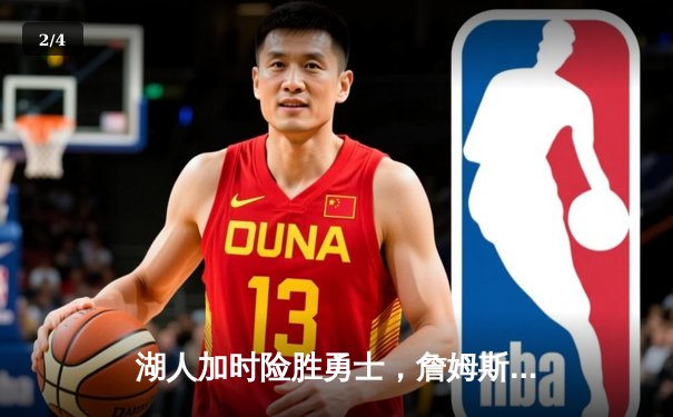 湖人加时险胜勇士，詹姆斯三双库里空砍40分，系列赛战成2-2平 - 2