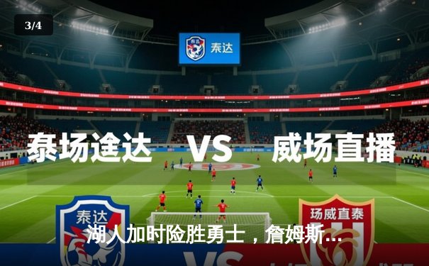 湖人加时险胜勇士，詹姆斯三双库里空砍40分，系列赛战成2-2平 - 3