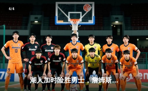 湖人加时险胜勇士，詹姆斯三双库里空砍40分，系列赛战成2-2平 - 4