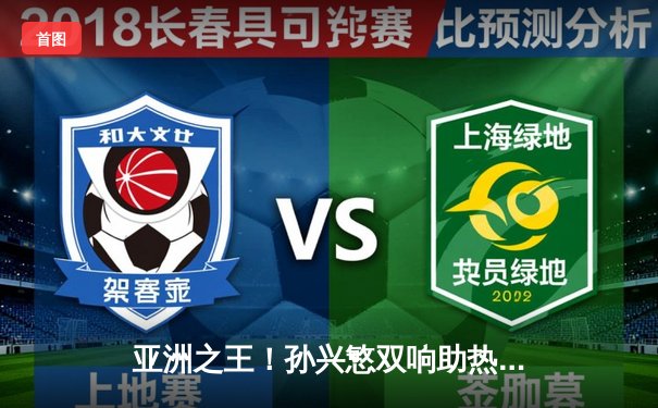 亚洲之王！孙兴慜双响助热刺3-1逆转曼城，凯恩点射锁定胜局