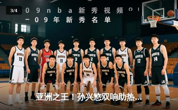 亚洲之王！孙兴慜双响助热刺3-1逆转曼城，凯恩点射锁定胜局 - 3