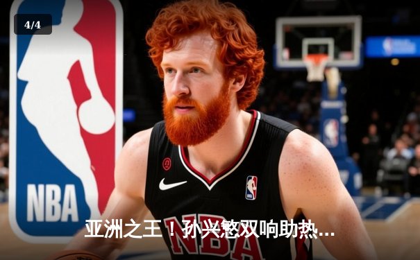 亚洲之王！孙兴慜双响助热刺3-1逆转曼城，凯恩点射锁定胜局 - 4