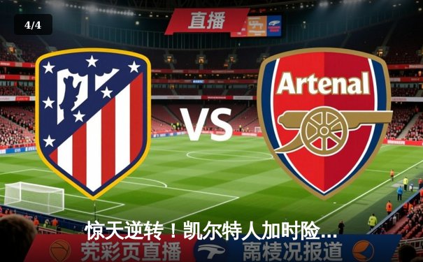 惊天逆转！凯尔特人加时险胜勇士，塔图姆44分创赛季新高 - 4