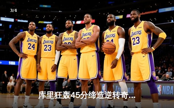 库里狂轰45分缔造逆转奇迹，勇士主场加时险胜凯尔特人 - 3