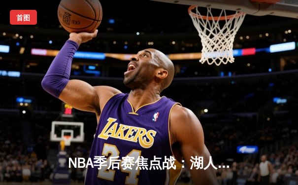 NBA季后赛焦点战：湖人加时险胜勇士，詹姆斯三双率队挺进西决