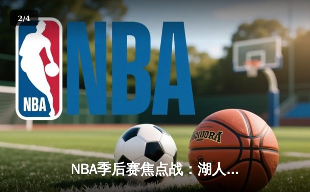 NBA季后赛焦点战：湖人加时险胜勇士，詹姆斯三双率队挺进西决 - 2