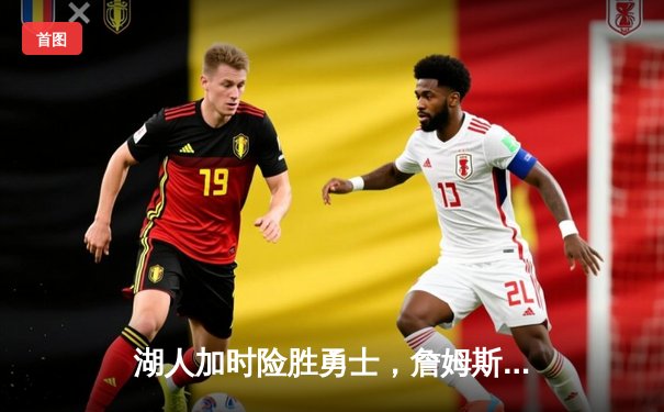 湖人加时险胜勇士，詹姆斯关键三分锁定胜局