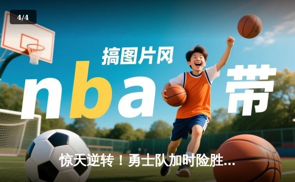 惊天逆转！勇士队加时险胜湖人，库里狂砍45分创赛季新高 - 4