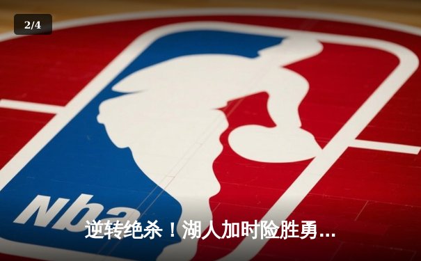 逆转绝杀！湖人加时险胜勇士，詹姆斯三双库里空砍40分 - 2