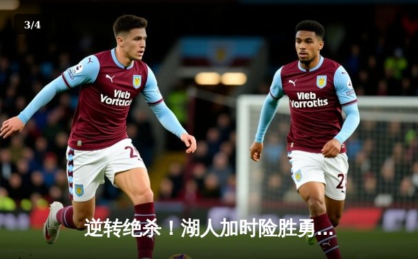 逆转绝杀！湖人加时险胜勇士，詹姆斯三双库里空砍40分 - 3