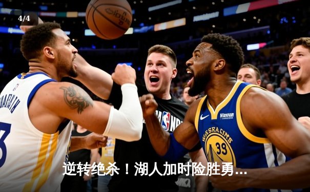 逆转绝杀！湖人加时险胜勇士，詹姆斯三双库里空砍40分 - 4