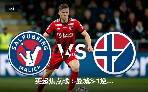 英超焦点战：曼城3-1逆转曼联，哈兰德双响领跑射手榜 - 4