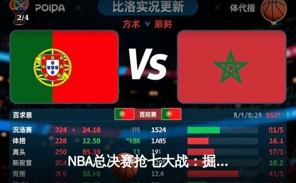 NBA总决赛抢七大战：掘金逆转取胜，约基奇三双封神 - 2
