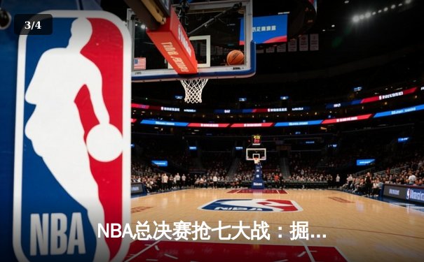 NBA总决赛抢七大战：掘金逆转取胜，约基奇三双封神 - 3