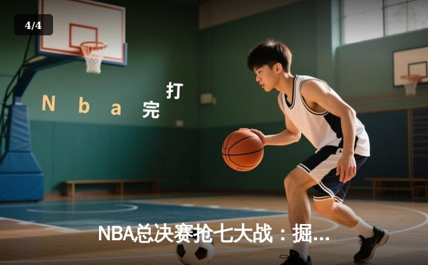 NBA总决赛抢七大战：掘金逆转取胜，约基奇三双封神 - 4