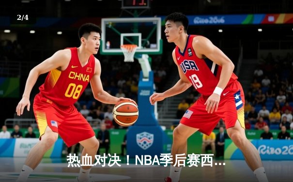 热血对决！NBA季后赛西部半决赛湖人加时险胜勇士，詹姆斯关键三分锁定胜局 - 2