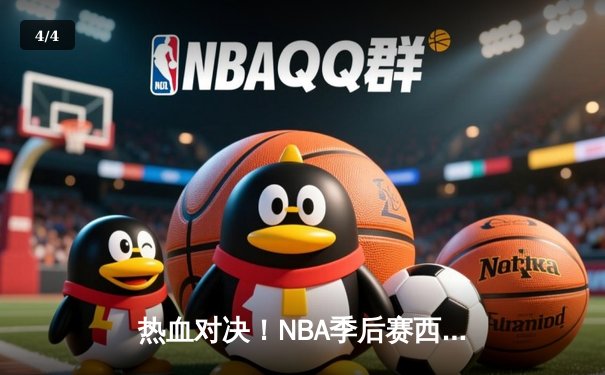 热血对决！NBA季后赛西部半决赛湖人加时险胜勇士，詹姆斯关键三分锁定胜局 - 4