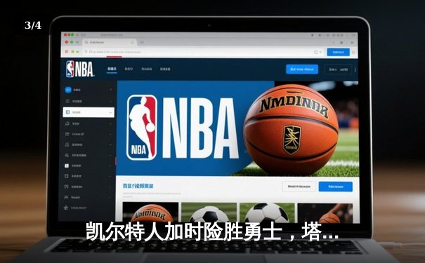 凯尔特人加时险胜勇士，塔图姆44分创赛季新高 - 3