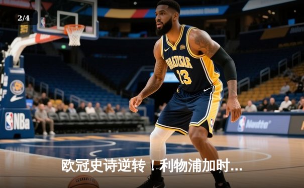 欧冠史诗逆转！利物浦加时赛4-3绝杀巴塞罗那，安菲尔德奇迹再现 - 2