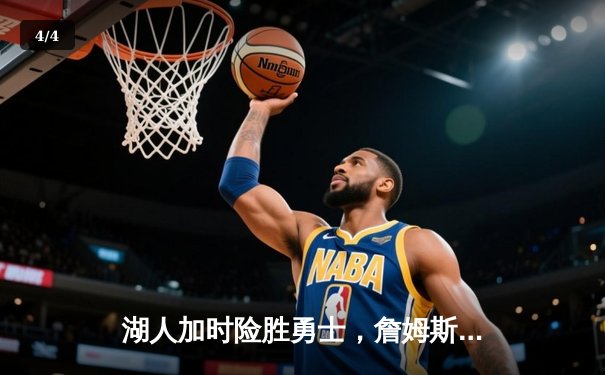 湖人加时险胜勇士，詹姆斯三双库里空砍40分，系列赛悬念延续 - 4