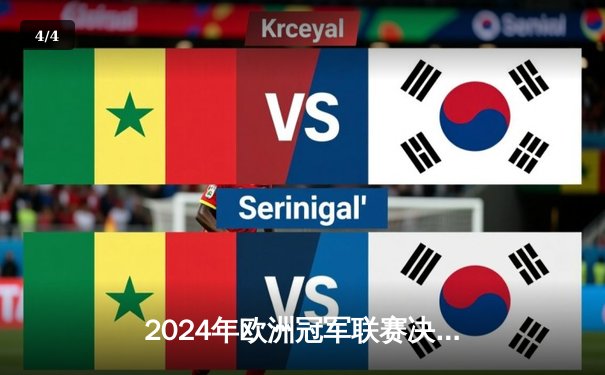 2024年欧洲冠军联赛决赛回顾：皇家马德里逆转多特蒙德，维尼修斯绝杀助队第15次捧杯 - 4