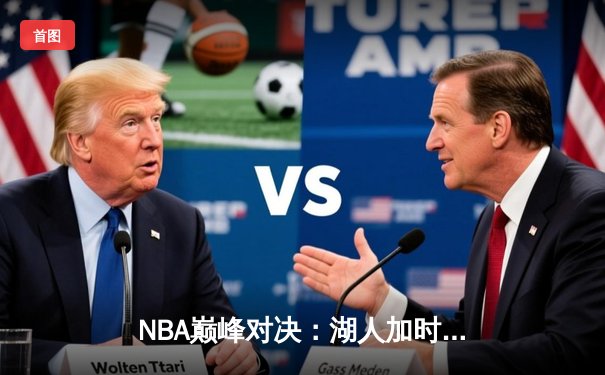 NBA巅峰对决：湖人加时险胜篮网，詹姆斯三双统治关键时刻