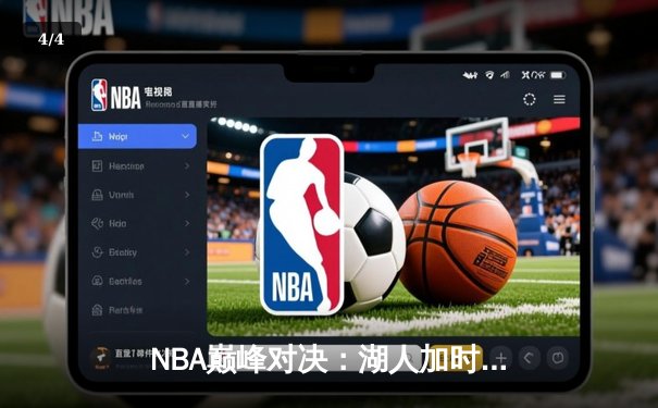 NBA巅峰对决：湖人加时险胜篮网，詹姆斯三双统治关键时刻 - 4