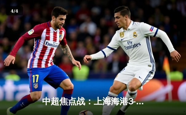 中超焦点战：上海海港3-2绝杀山东泰山，武磊双响闪耀全场 - 4