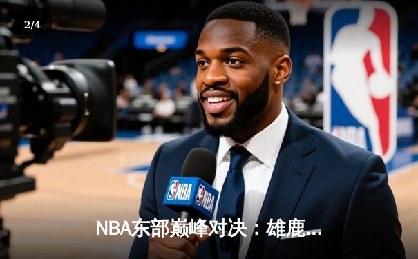 NBA东部巅峰对决：雄鹿128-119力克凯尔特人，字母哥45分统治加时赛 - 2