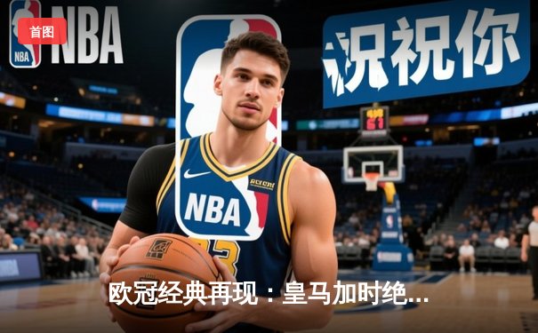 欧冠经典再现：皇马加时绝杀曼城 本泽马帽子戏法创历史