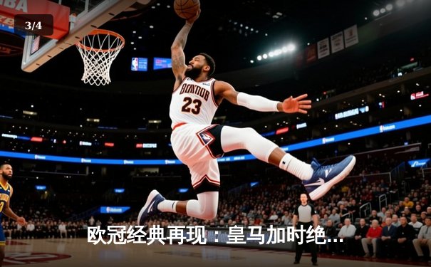 欧冠经典再现：皇马加时绝杀曼城 本泽马帽子戏法创历史 - 3