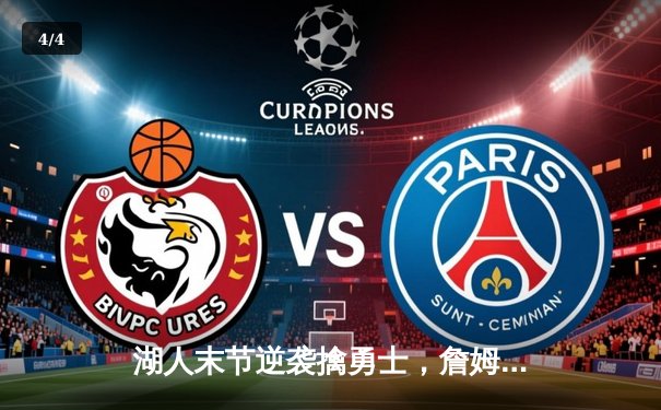 湖人末节逆袭擒勇士，詹姆斯三双力挽狂澜，系列赛悬念再起 - 4