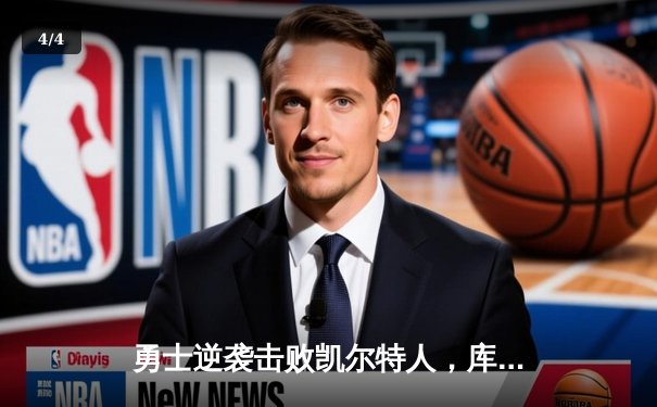 勇士逆袭击败凯尔特人，库里全场狂砍43分领衔总决赛G4逆转 - 4