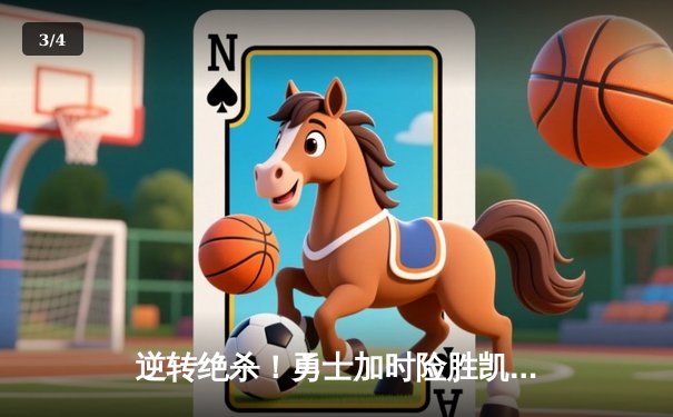 逆转绝杀！勇士加时险胜凯尔特人，库里狂砍43分导演超级翻盘 - 3