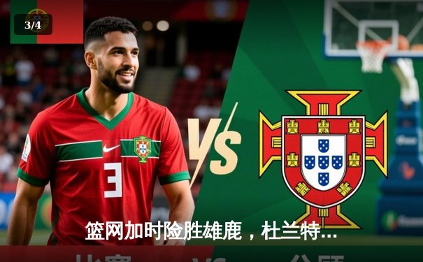 篮网加时险胜雄鹿，杜兰特49分刷新季后赛纪录 - 3