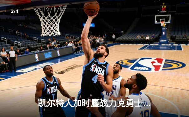 凯尔特人加时鏖战力克勇士，塔图姆44分创赛季新高 - 2