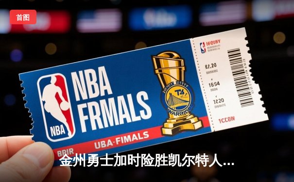 金州勇士加时险胜凯尔特人，库里50分创纪录引爆178直播间