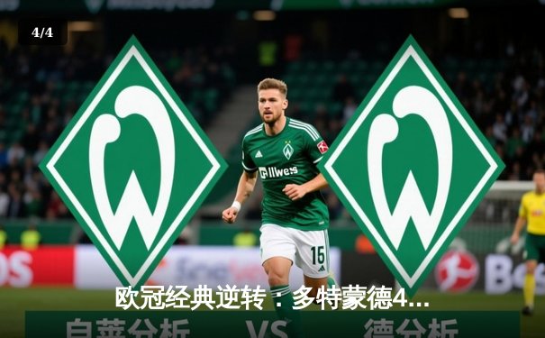 欧冠经典逆转：多特蒙德4-2马竞上演进球大战，桑乔传射建功 - 4