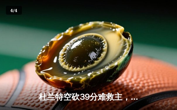 杜兰特空砍39分难救主，掘金加时险胜太阳迎来开门红 - 4