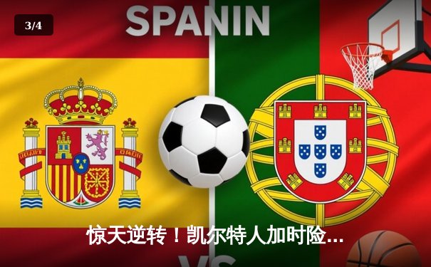 惊天逆转！凯尔特人加时险胜勇士，塔图姆44分创赛季新高 - 3