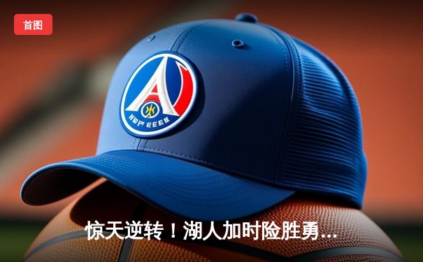 惊天逆转！湖人加时险胜勇士，詹姆斯三双库里空砍46分