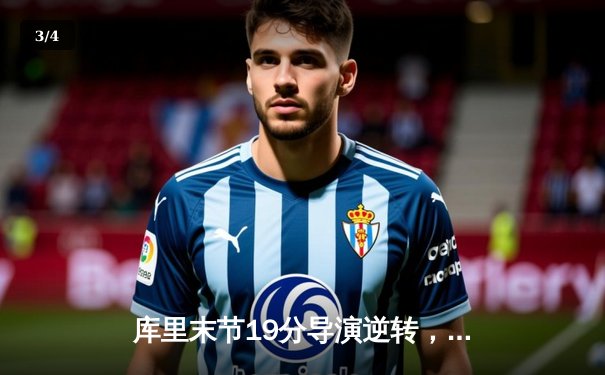 库里末节19分导演逆转，勇士加时险胜凯尔特人扳平总比分 - 3